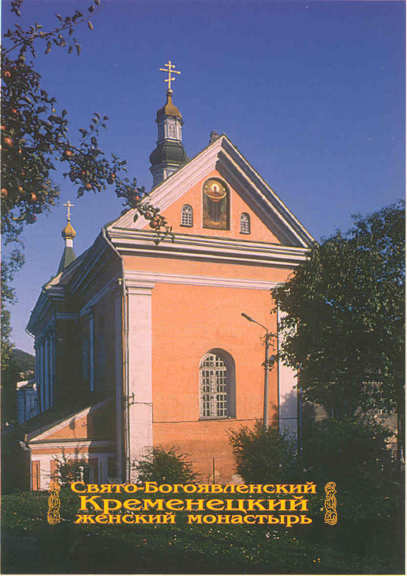 Свято-Богоявленский Кременецкий женский монастырь